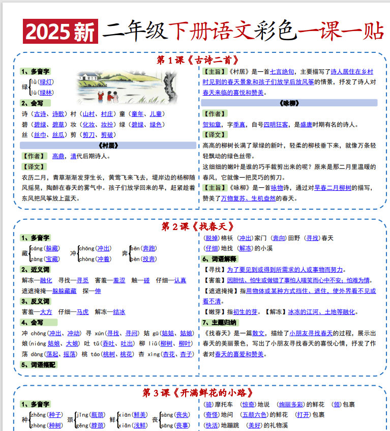 2025新版小学1-3年级语文下册一课一贴（PDF）