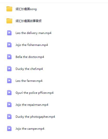 词汇妙趣国动画片+音频（MP4）