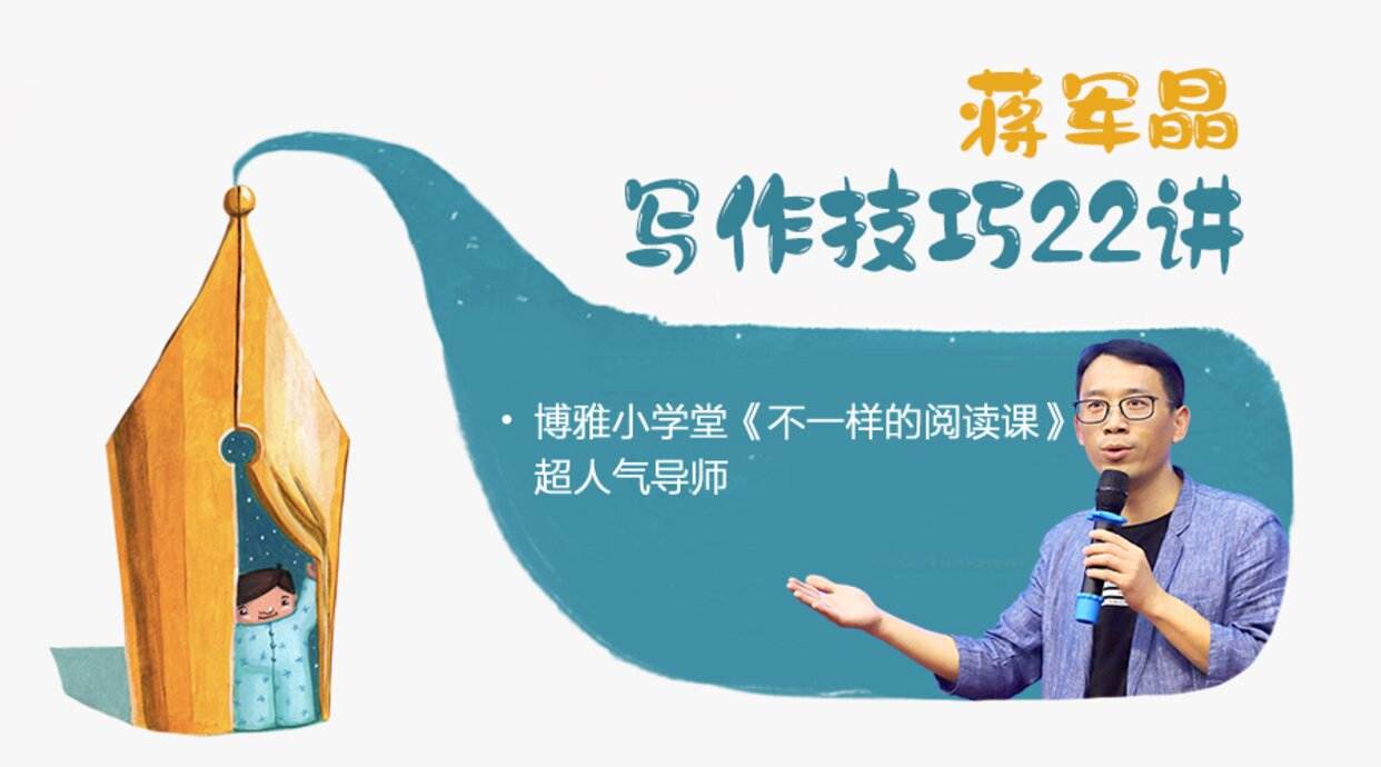 不再为写作文发愁，就听特级教师蒋军晶《作文技巧22讲》，孩子一学就会的写作妙招！