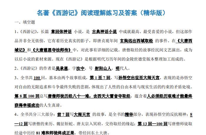 四大名著阅读理解练习+答案(PDF)