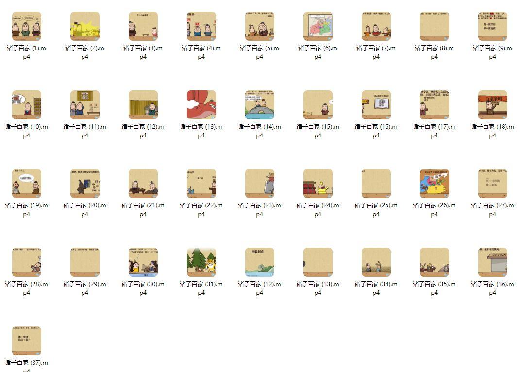 国学经典动画片-诸子百家（共37集MP4）