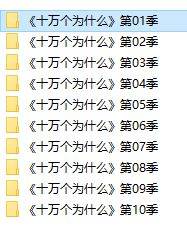 少儿科普广播剧《十万个为什么(1-10季)》–mp3音频