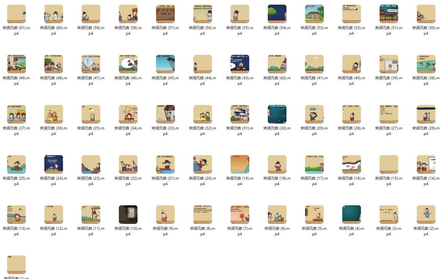 国学动画片-宋词元曲共61集（MP4）