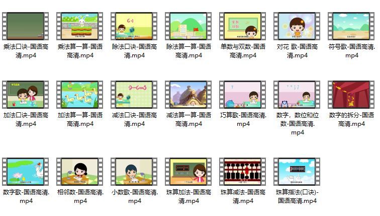 幼儿珠心算入门教程动画视频(20集mp4)
