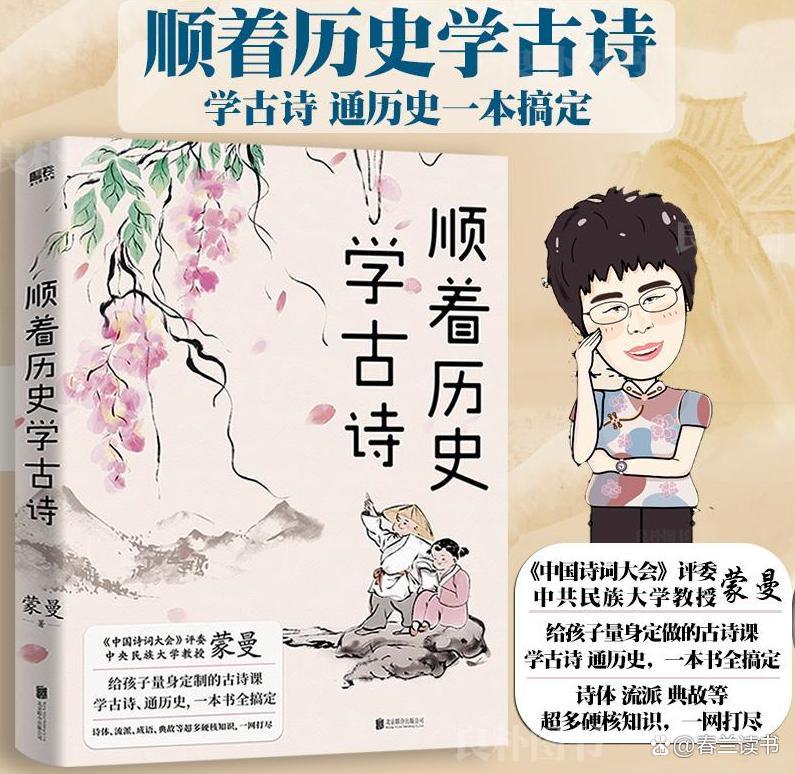 《顺着历史学古诗》：看看蒙曼老师是怎么教孩子学古诗词的？