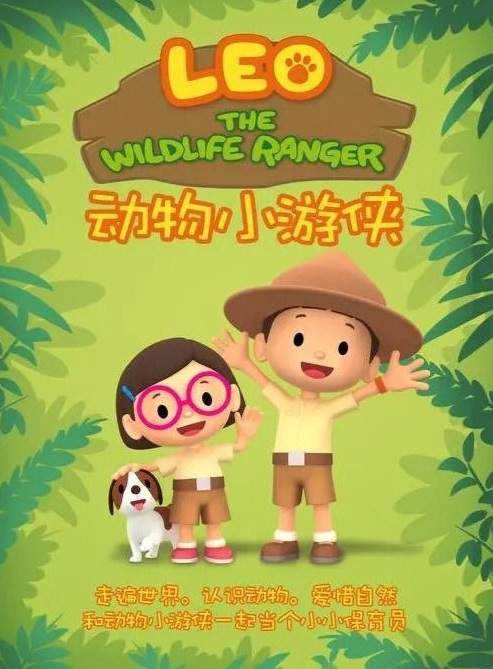 《动物小游侠》Leo The Wildlife Ranger，适合低幼儿童观看的知识类英文动画片