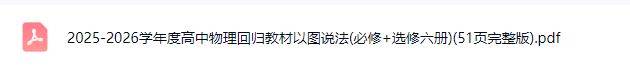 2025-2026学年度高中物理回归教材以图说法(必修+选修六册)-PDF